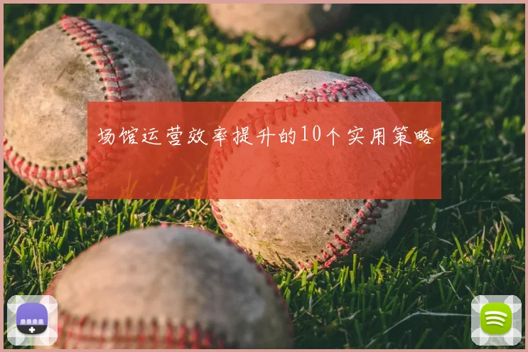 场馆运营效率提升的10个实用策略