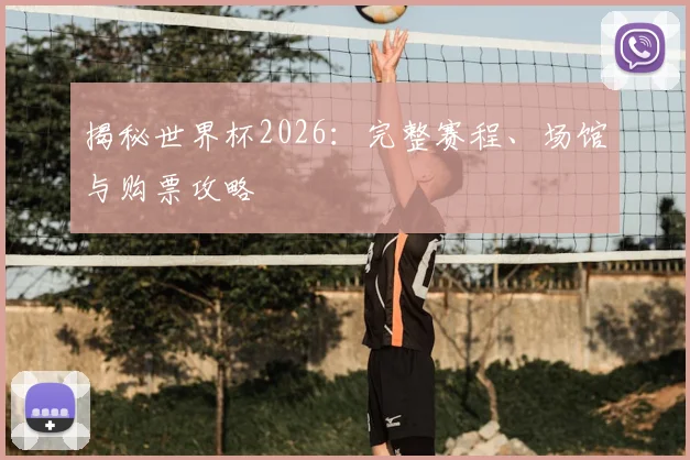揭秘世界杯2026：完整赛程、场馆与购票攻略