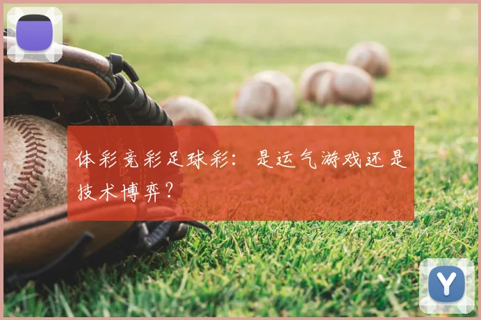 体彩竞彩足球彩：是运气游戏还是技术博弈？