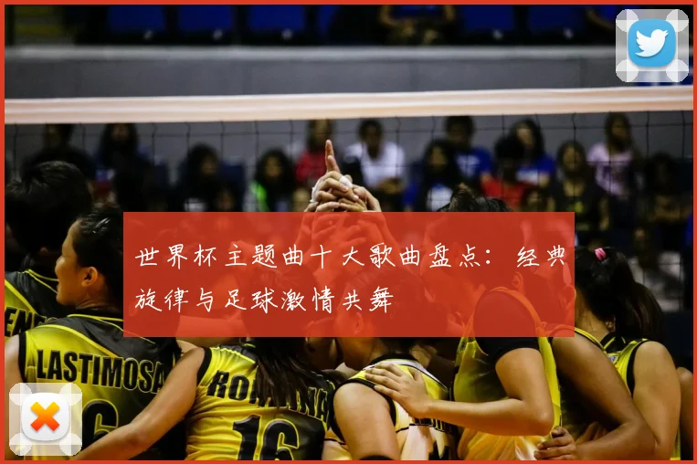 世界杯主题曲十大歌曲盘点：经典旋律与足球激情共舞