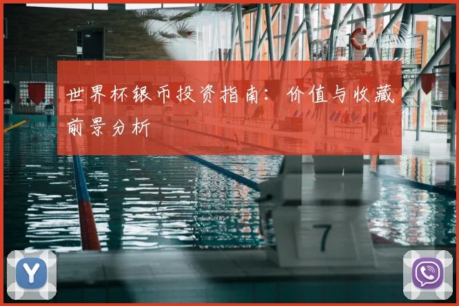 世界杯银币投资指南：价值与收藏前景分析