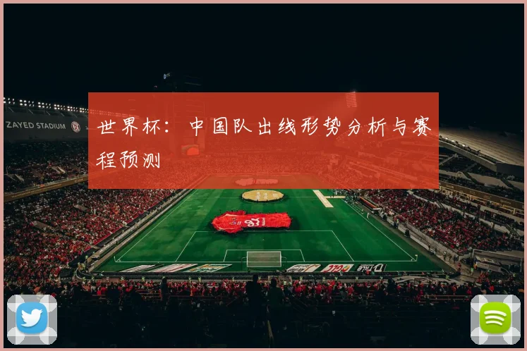 世界杯:中国队出线形势分析与赛程预测
