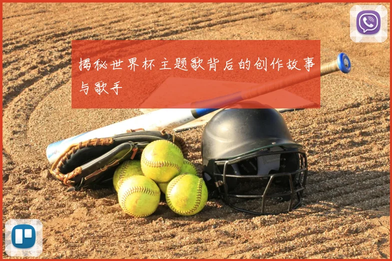 揭秘世界杯主题歌背后的创作故事与歌手