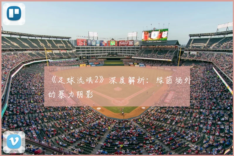 《足球流氓2》深度解析：绿茵场外的暴力阴影
