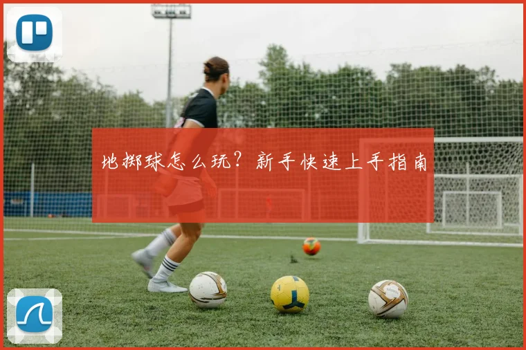 地掷球怎么玩？新手快速上手指南