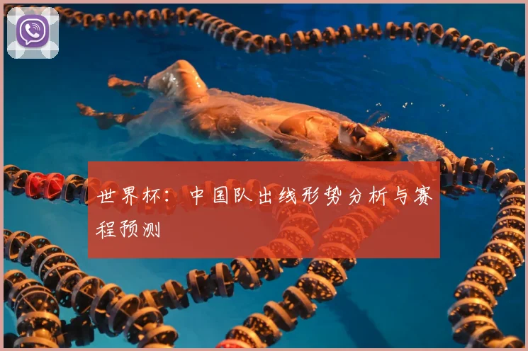 世界杯：中国队出线形势分析与赛程预测