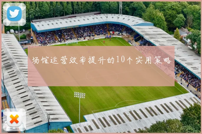 场馆运营效率提升的10个实用策略