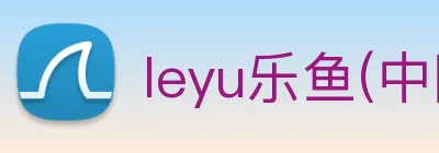 leyu乐鱼(中国)体育官方网站 Logo